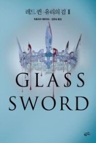 레드 퀸 : 유리의 검 2